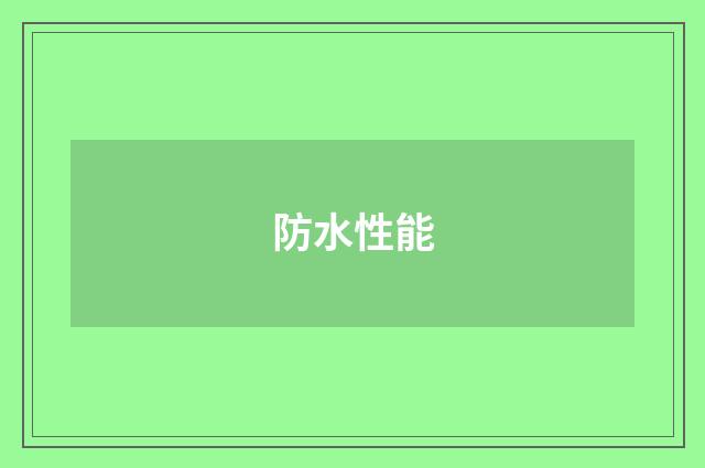 防水性能