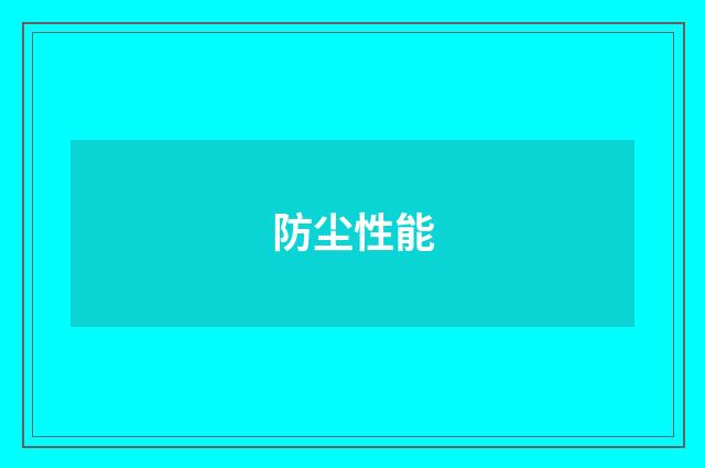 防尘性能