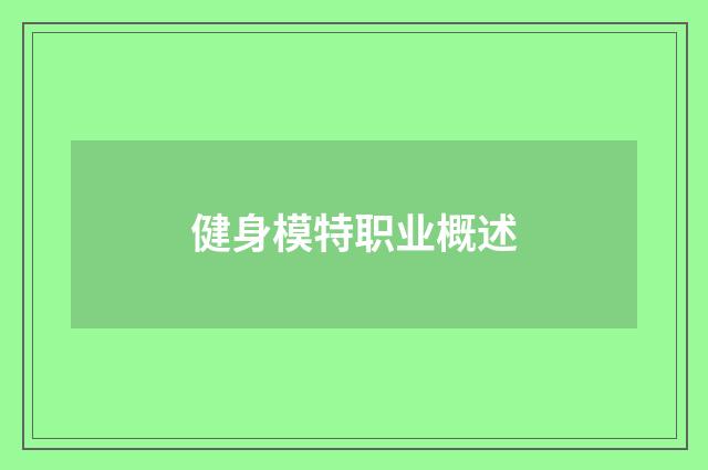 健身模特职业概述