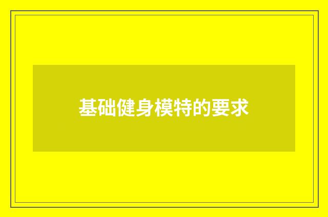 基础健身模特的要求