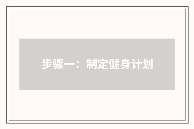 步骤一：制定健身计划