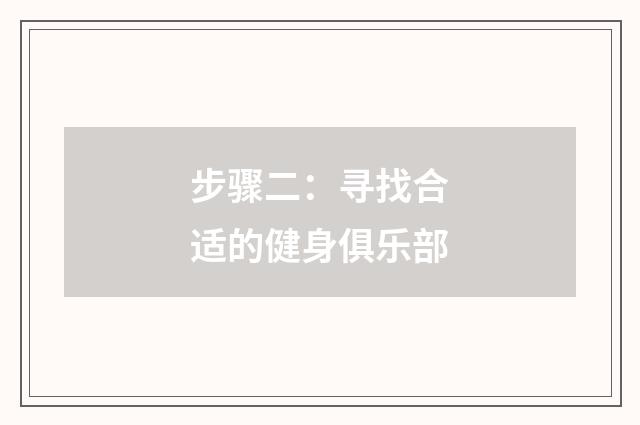 步骤二:寻找合适的健身俱乐部