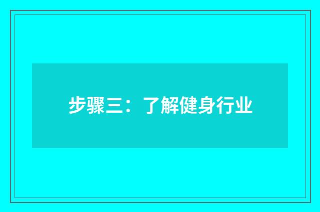 步骤三:了解健身行业
