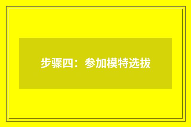 步骤四：参加模特选拔