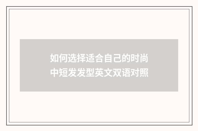 如何选择适合自己的时尚中短发发型英文双语对照