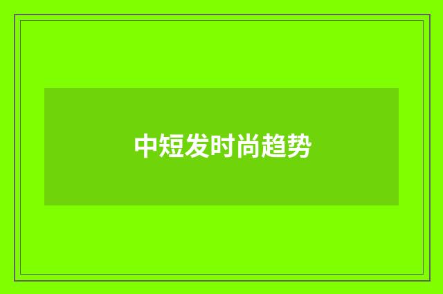 中短发时尚趋势