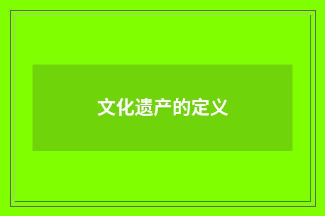 文化遗产的定义