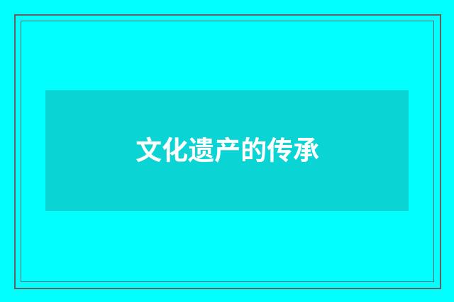 文化遗产的传承