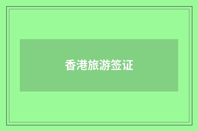 香港旅游签证