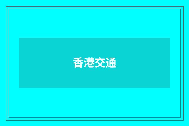 香港交通