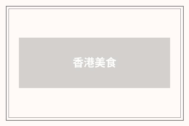 香港美食