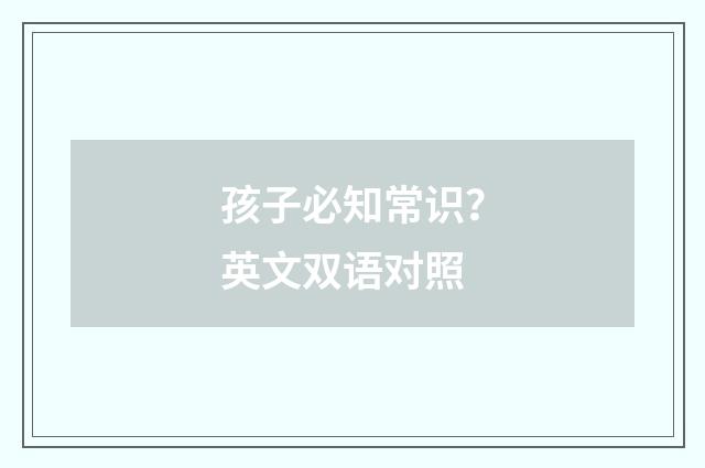 孩子必知常识？英文双语对照