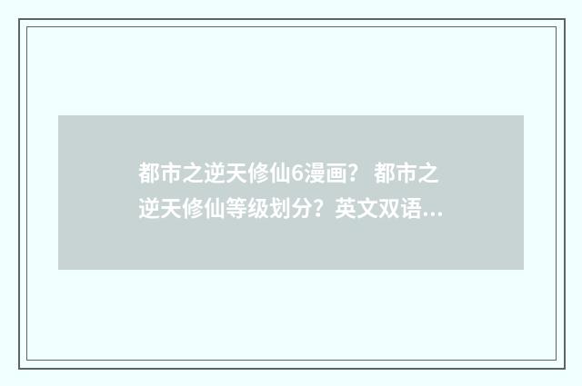 都市之逆天修仙6漫画? 都市之逆天修仙等级划分?英文双语对照