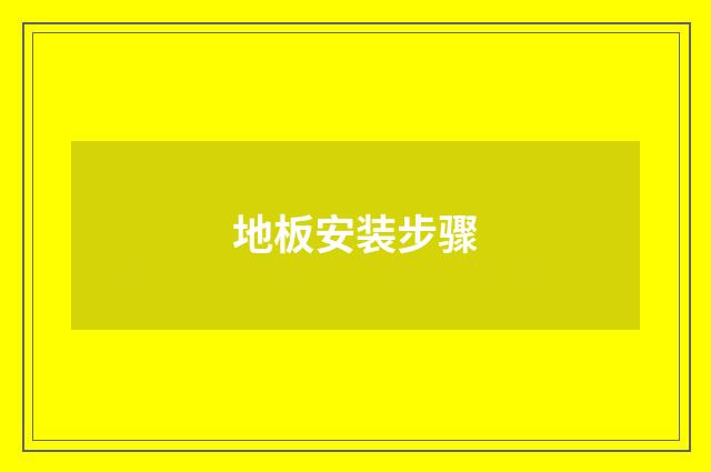 地板安装步骤