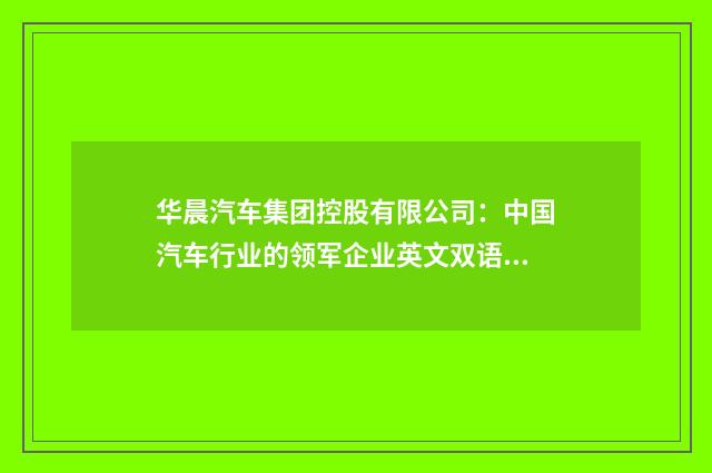 华晨汽车集团控股有限公司:中国汽车行业的领军企业英文双语对照