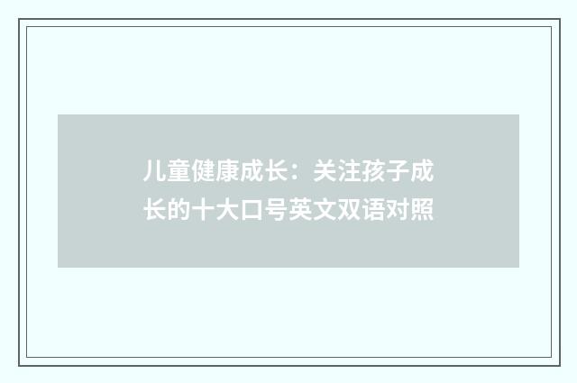 儿童健康成长:关注孩子成长的十大口号英文双语对照
