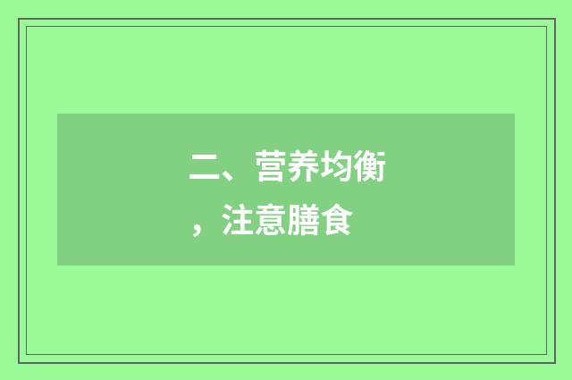 二、营养均衡,注意膳食