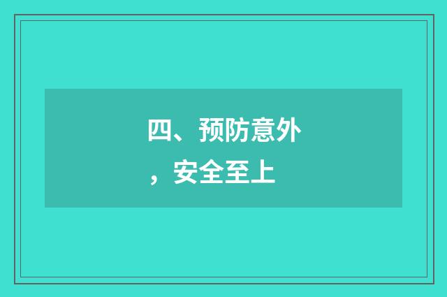 四、预防意外，安全至上