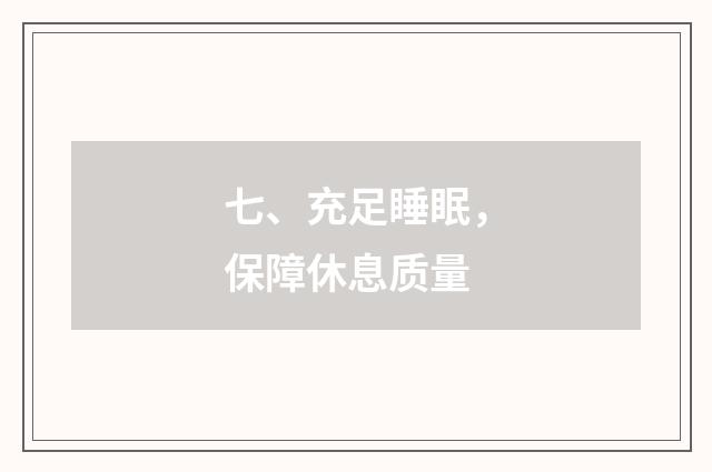 七、充足睡眠，保障休息质量