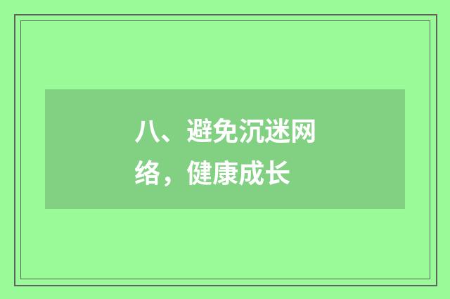 八、避免沉迷网络，健康成长