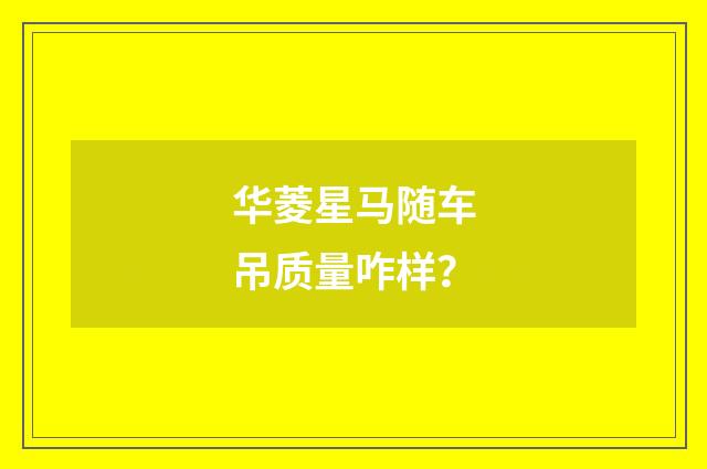 华菱星马随车吊质量咋样？