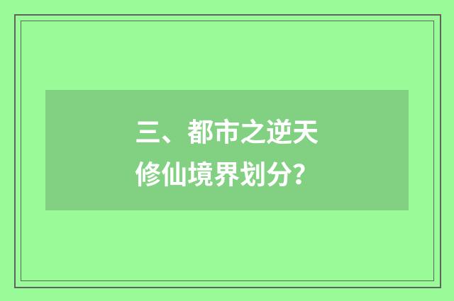 三、都市之逆天修仙境界划分?