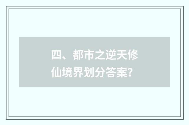 四、都市之逆天修仙境界划分答案?