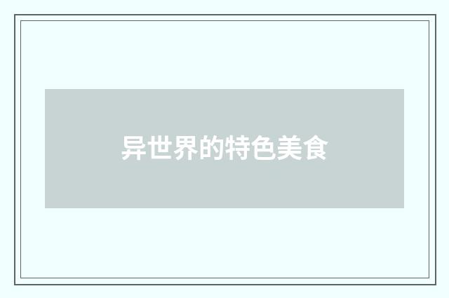 异世界的特色美食