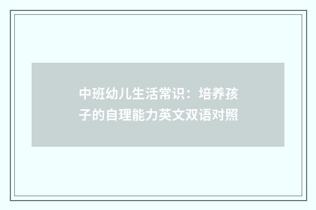 中班幼儿生活常识：培养孩子的自理能力英文双语对照