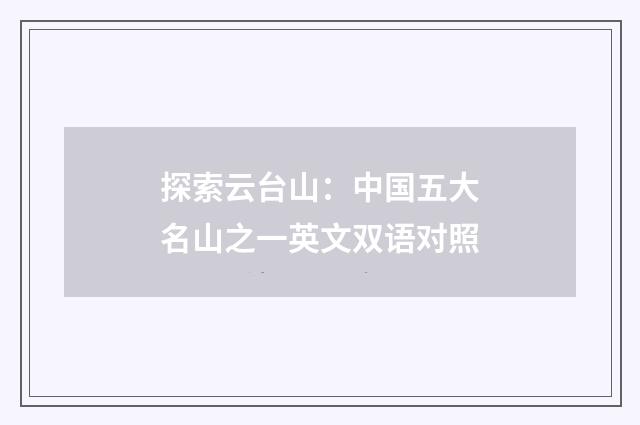 探索云台山:中国五大名山之一英文双语对照