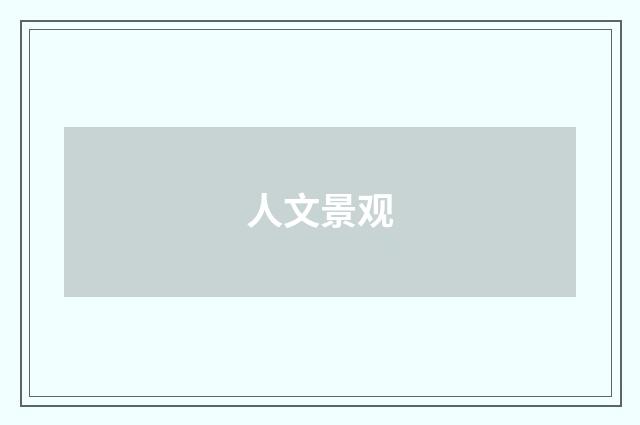 人文景观