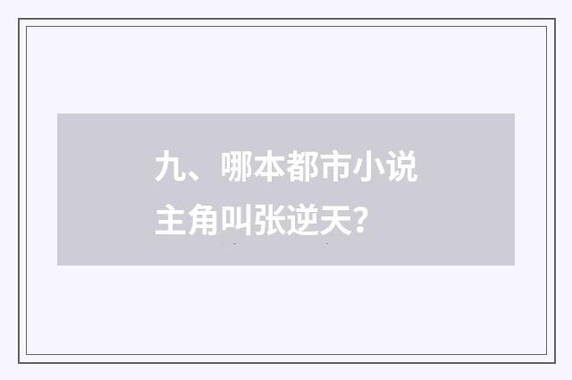 九、哪本都市小说主角叫张逆天?