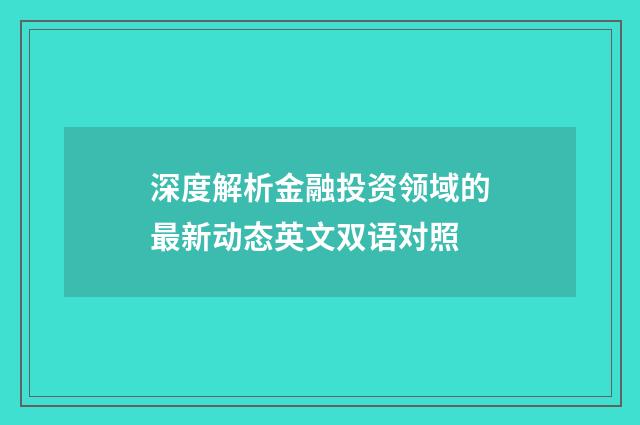深度解析金融投资领域的最新动态英文双语对照