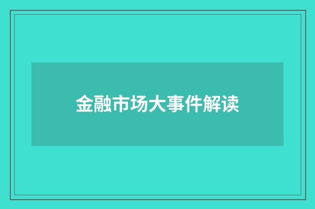 金融市场大事件解读