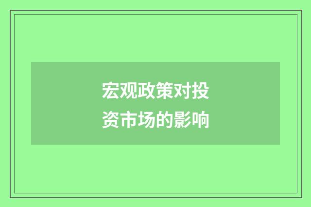 宏观政策对投资市场的影响