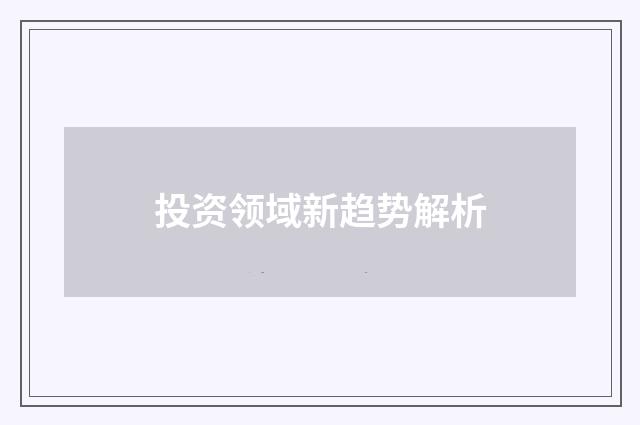 投资领域新趋势解析