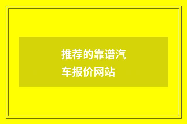 推荐的靠谱汽车报价网站