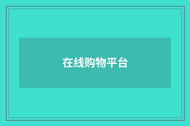 在线购物平台