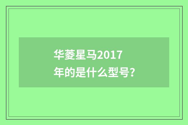华菱星马2017年的是什么型号?