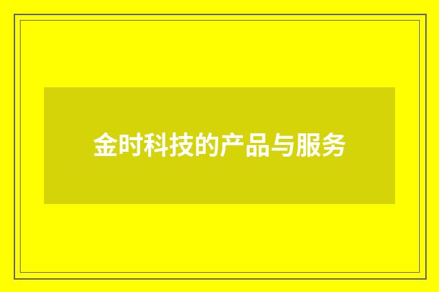 金时科技的产品与服务
