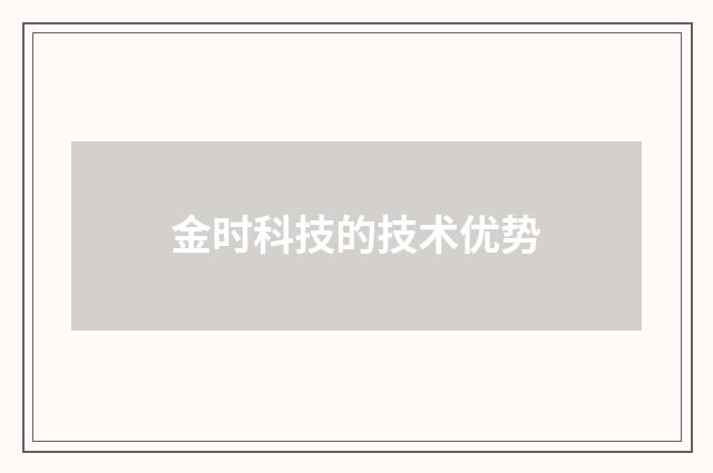 金时科技的技术优势