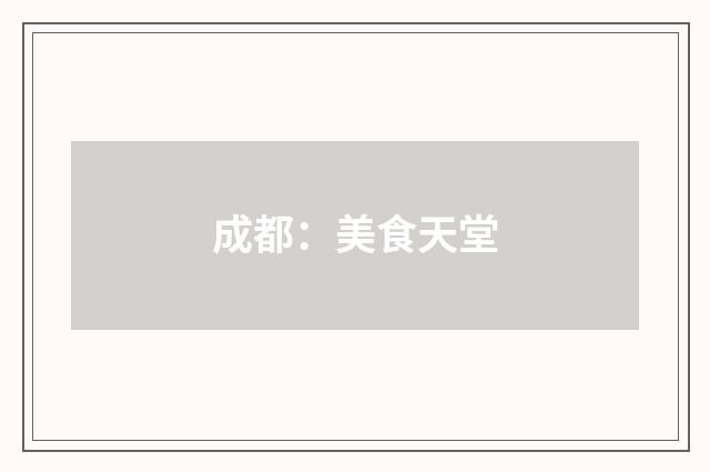 成都:美食天堂