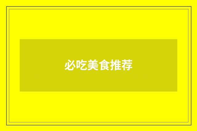 必吃美食推荐