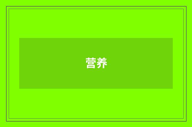 营养
