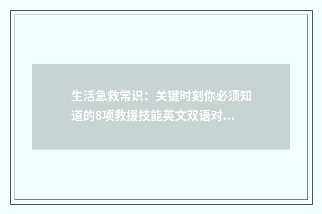 生活急救常识：关键时刻你必须知道的8项救援技能英文双语对照