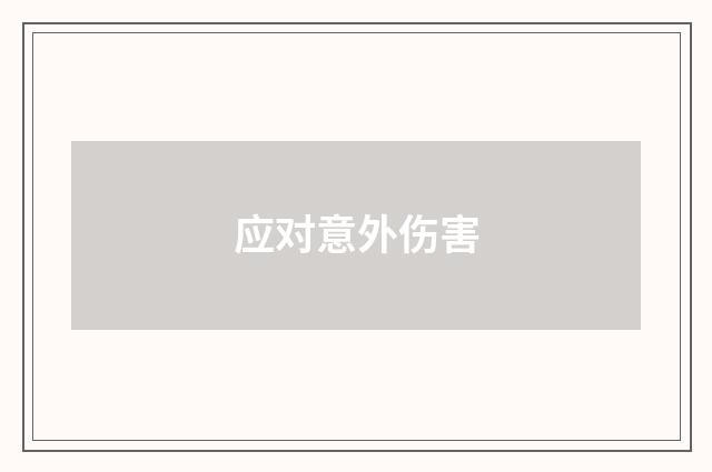 应对意外伤害
