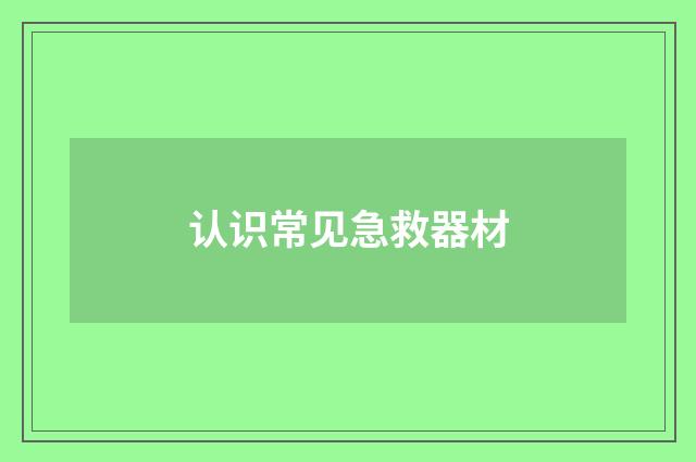 认识常见急救器材