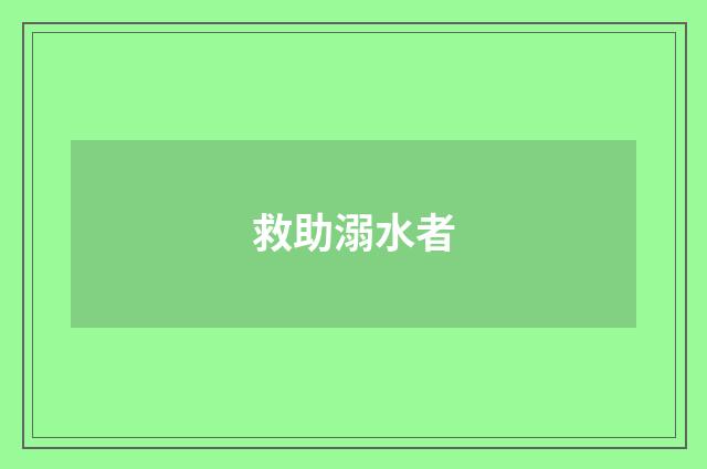 救助溺水者