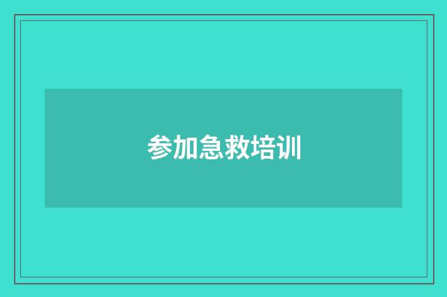 参加急救培训