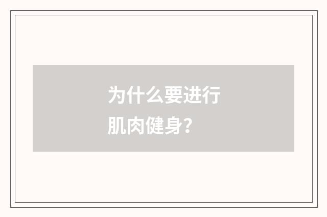 为什么要进行肌肉健身?
